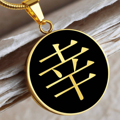 Japanese Symbol of Happiness Kanji Necklace